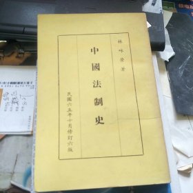 中国法制史