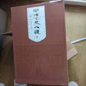 卫辉文史大观 十册 全新 原函近新品