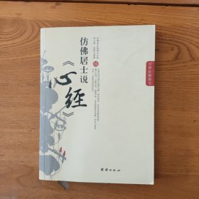 仿佛居士说《心经》