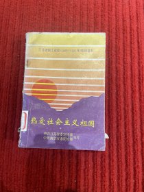 熱愛社會主義祖國