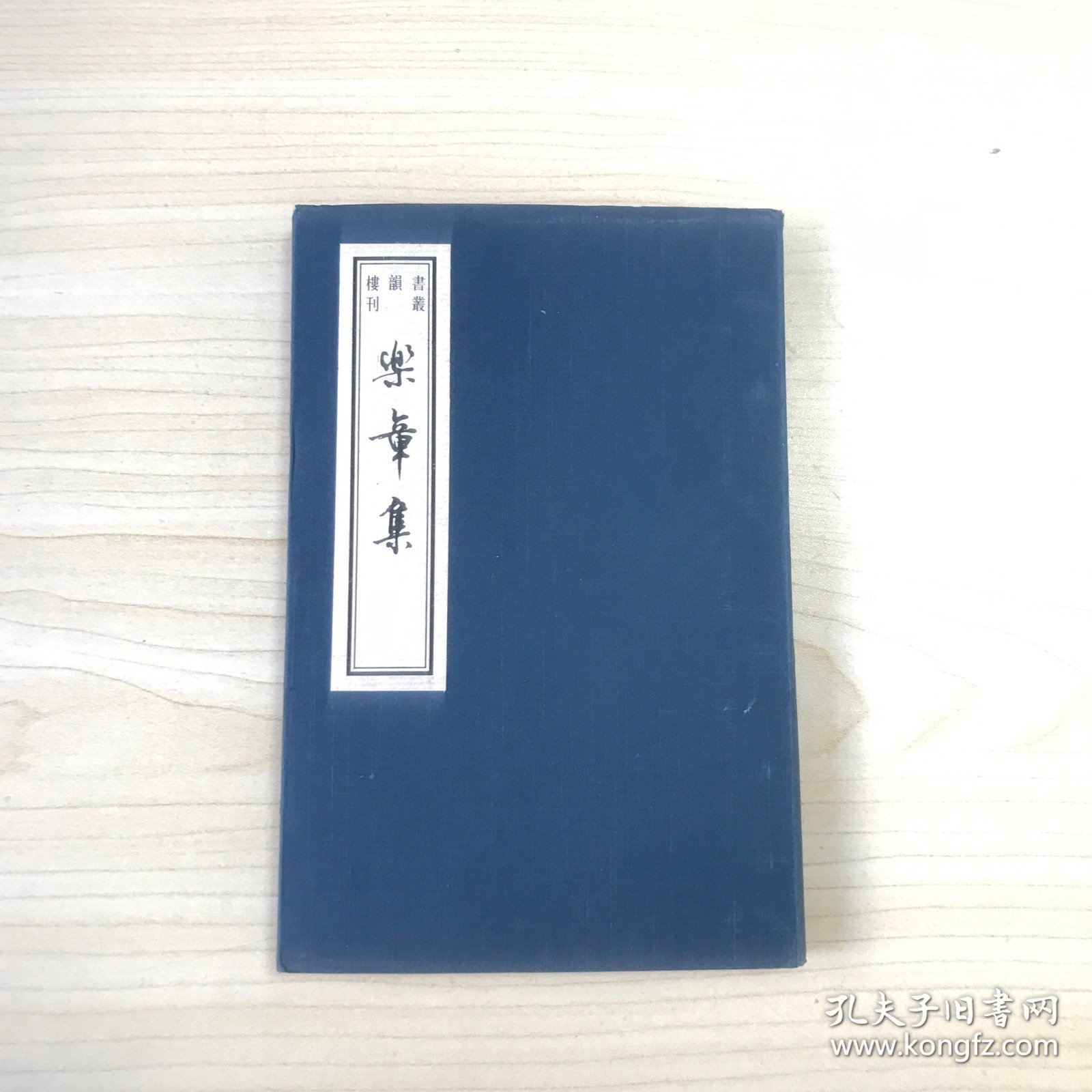 乐章集  （书韵楼丛刊 第三辑 线装巾箱本），品好，2005年一版一印！
