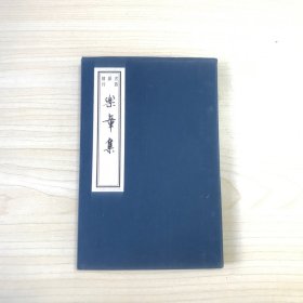 乐章集  （书韵楼丛刊 第三辑 线装巾箱本），品好，2005年一版一印！