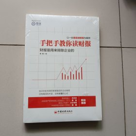 手把手教你读财报：财报是用来排除企业的