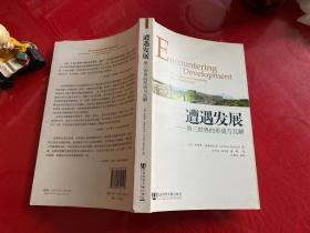 遭遇发展：第三世界的形成与瓦解（2011年1版1印，书脊上下端有损，内页干净未阅，请仔细看图）