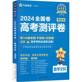 高考测评卷 数学文科 全国卷 2024 9787572428586 杜志建