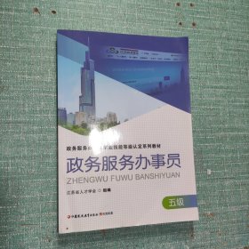 政务服务办事员职业技能等级认定系列教材——政务服务办事员(五级)