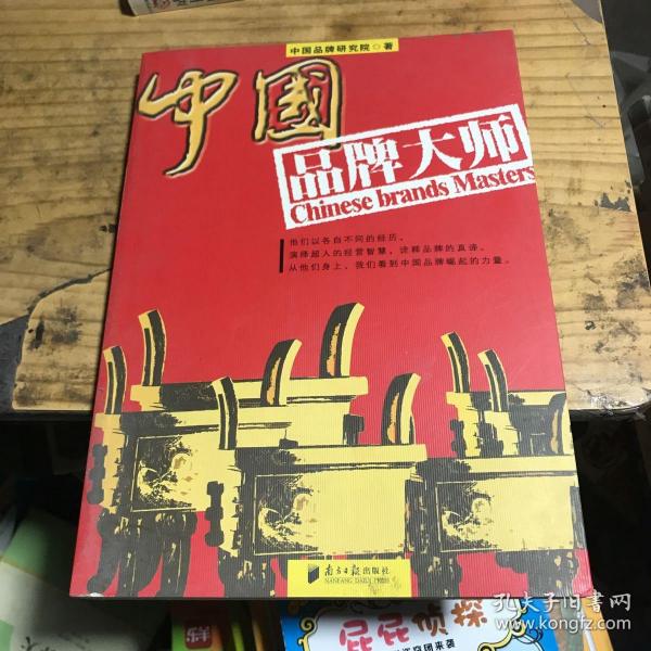 中国品牌大师