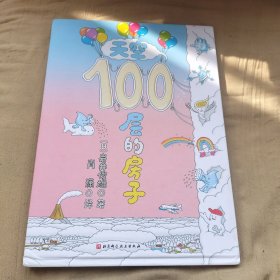 天空100层的房子