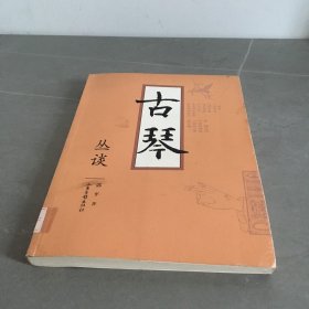 古琴丛谈