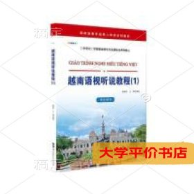 越南语视听说教程（1）（学生用书）9787519256012正版二手书