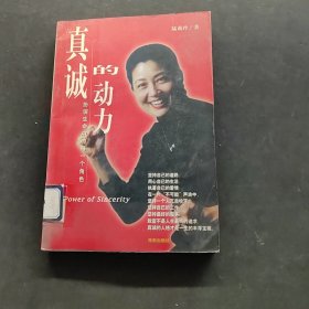 真誠的動(dòng)力