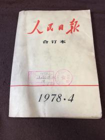 人民日报缩印1978年4月合订本