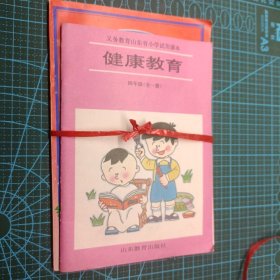 2册健康教育 小学四年级(全一册) 初中二年级  没用过