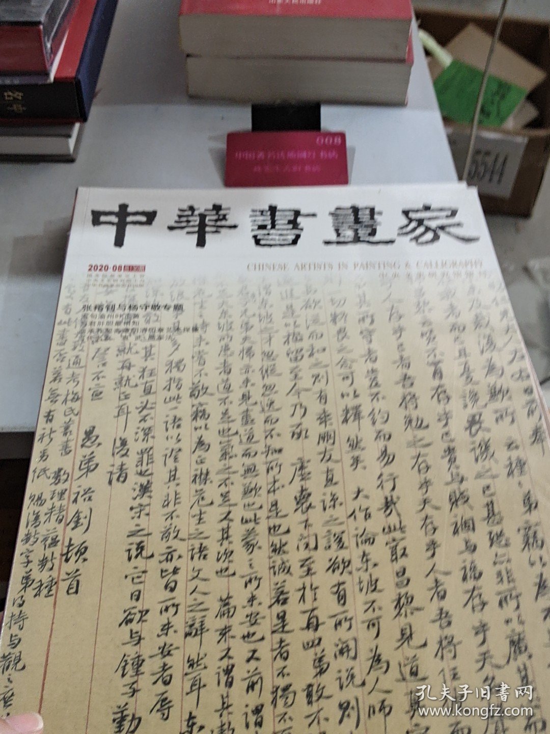 点击查看原图 中华书画家 (2020年,第8期)