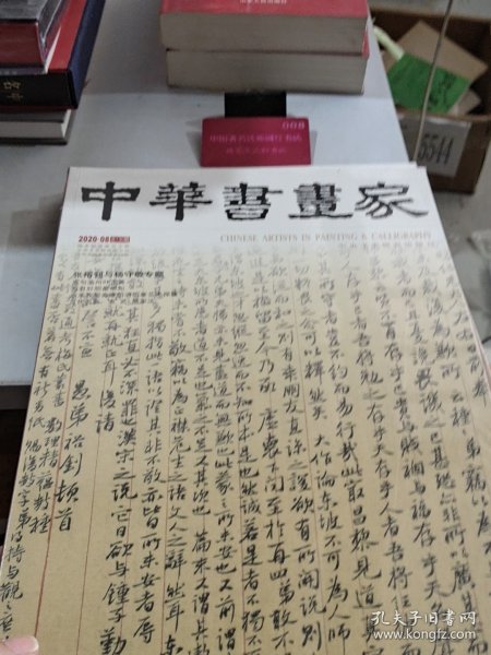 中华书画家 (2020年,第8期)