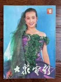 大众电影1992