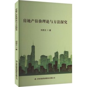 【正版图书】 房地产估价理论与方法探究 刘西文 著 吉林出版集团股份有限公司 9787573151728
