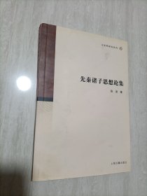 文史哲研究丛刊：先秦诸子思想论集