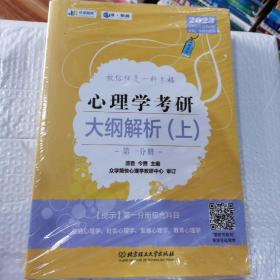 凉音2023心理学考研大纲解析（上）第一分册+第二分册第五版