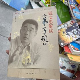 钱文忠解读《弟子规》