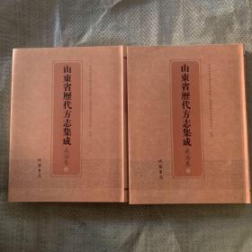 山东省历代方志集成—-威海卷 全2册