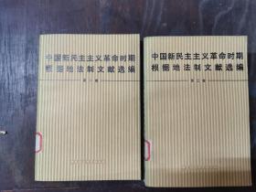 中国新民主主义革命时期根据地法制文献选编（第一卷、第三卷）2本合售