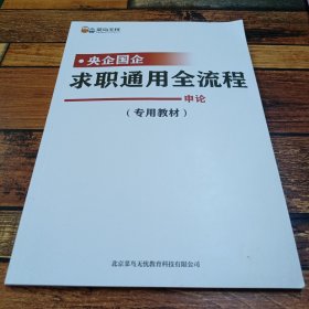 菜鸟无忧央企国企求职通用全流程，申论专用教材