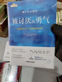 被讨厌的勇气：“自我启发之父”阿德勒的哲学课