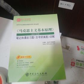 圣才教育：《马克思主义基本原理》（2021年版）笔记和课后习题（含考研真题）详解