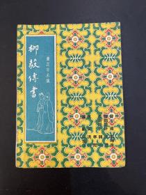 唐代传奇剧《柳毅传书》说明书（32开6页，童芷苓主演，1950年，私藏）