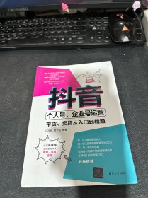 抖音个人号、企业号运营：带货、卖货从入门到精通