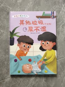 其他垃圾<干垃圾>之尿不湿(精)/垃圾分类知多少