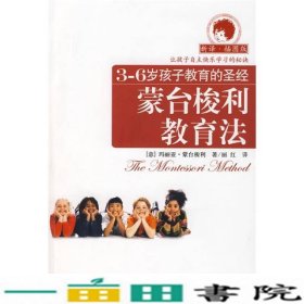 3-6岁孩子教育的圣经蒙台梭利教育法意蒙台松利丽红京华出9787807244363