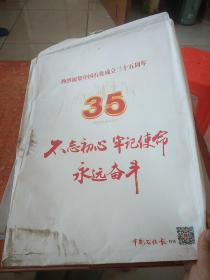 中国石化报 1983.7.12～2018.7.12 热烈祝贺中国石化成立三十五特刊
