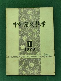 16开，1979年（创刊号）有发刊词〔中学语文教学〕