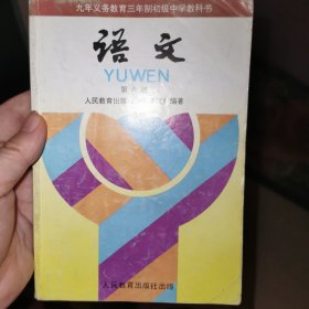 义务教育制初级中学教科书：语文 第六册