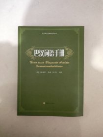 巴汉词语手册