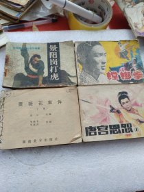 唐宫恩怨，螳螂拳，景阳岗打虎，啬薇花案件共四本仔细看图