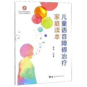 儿童语音障碍治疗家庭读本/儿童语言发展障碍丛书