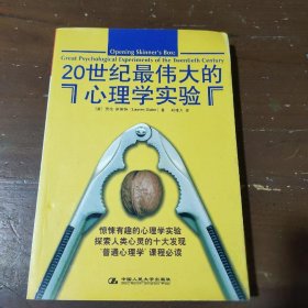 20世纪最伟大的心理学实验