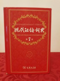 现代汉语词典（第七版）首页和书侧有签名