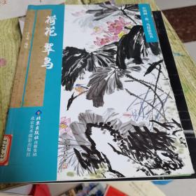 荷花·翠鸟，葡萄麻雀，青少年国画 工笔鱼虾 三本合售