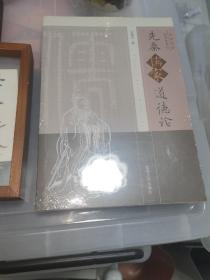 中国伦理思想史（先秦儒家道德论）