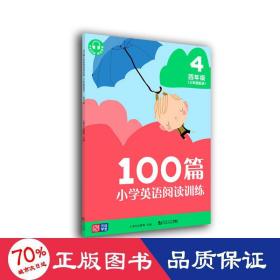 100篇小学英语阅读训练（三年级起点）四年级 覆盖常考题型 地道表达 词汇积累 全文翻译 配套标准朗读音频 听读同练