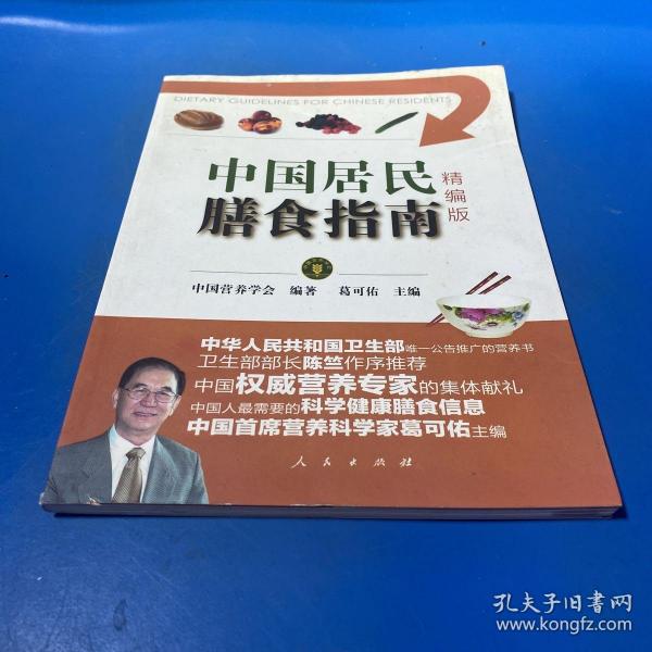 中国居民膳食指南