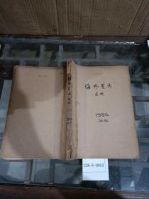 海外星云周报1986年26~36期