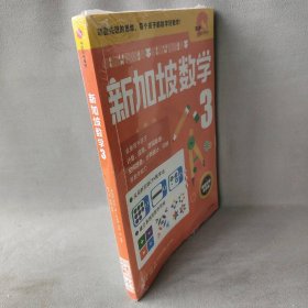 【正版二手】新加坡数学3  中文版