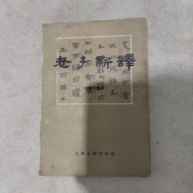 老子新译修订本