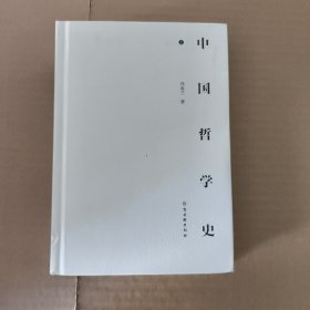 中国哲学史 上册 （中国哲学史学科的奠基之作，附录《中国哲学小史》，冯友兰之女宗璞首肯推荐。）