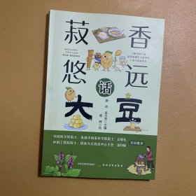 全新正版图书 菽香悠远话大豆唐珂农村读物出版社9787504858450
